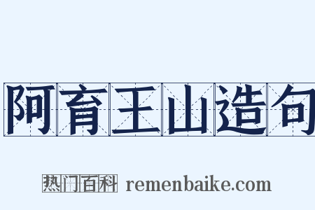 阿育王山造句是什么意思的图片